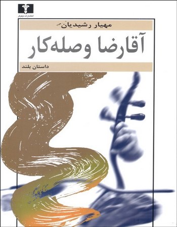 آقا رضا وصله‌کار (داستان بلند)